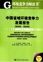 中国省域环境竞争力发展报告  2005-2009