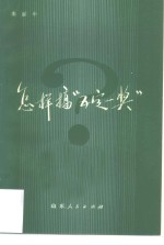 怎样搞“五定一奖”?