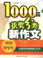 中国中学生获奖分类新作文1000篇