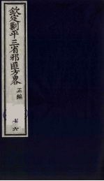 （钦定）剿平三省邪匪方略  76