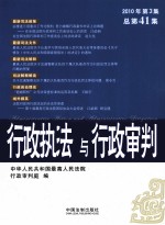 行政执法与行政审判  2010年  第3集  总第41集