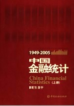 中国金融统计  1949-2005年  上