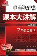 中学历史课本大讲解  历史  七年级  上  人教版