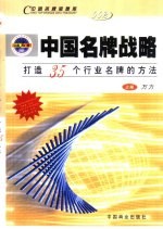 中国名牌战略  打造35个行业名牌的方法