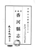 香河县志  全