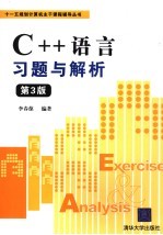 C++语言习题与解析