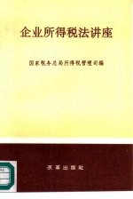 企业所得税法讲座