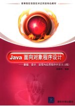 Java面向对象程序设计 基础、设计、实现与应用程序开发  5.0版