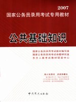 2007国家公务员录用考试专用教材  公共基础知识