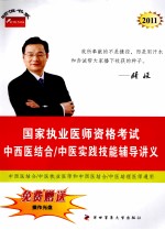 2011年国家执业医师资格考试  中西医结合/中医实践技能辅导讲义