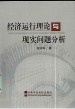 经济运行理论与现实问题分析