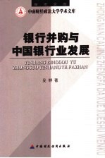 银行并购与中国银行业发展