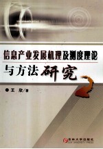 信息产业发展机理及测度理论与方法研究