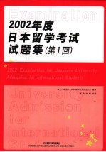 2002年度日本留学考试试题集  第1回