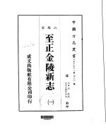 华中地方·第四三六号江苏省至正金陵新志  一、二