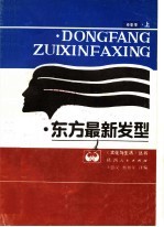 东方最新发型  春夏季  上