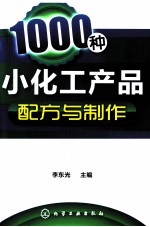 1000种小化工产品配方与制作  201-400