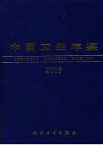 中国卫生年鉴  2005