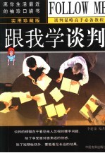 跟我学谈判  实用珍藏版