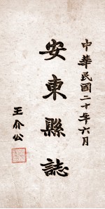 安东县志  18