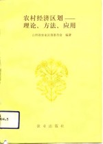 农村经济区划  理论、方法、应用