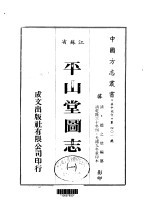 平山堂图志  1-2