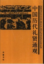 中国历代礼贤通观  下