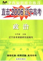 直击2006辽宁高考  学科综合练习  政治