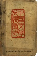 中国文学发展简史