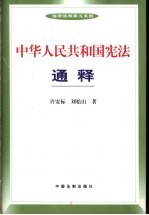 中华人民共和国宪法通释