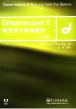 Dreamweaver 8网页设计标准教材  中文版