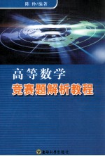 高等数学竞赛题解析教程