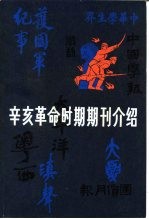 辛亥革命时期期刊介绍  第5集