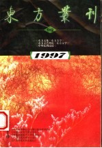 东方丛刊  1997年第1、2辑  总第十九、二十期