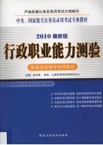 中央、国家机关公务员录用考试专业教材  2010最新版  行政职业能力测验