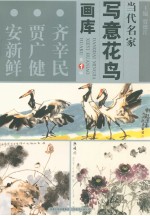 当代名家写意花鸟画库  齐辛民、贾广健、安新鲜