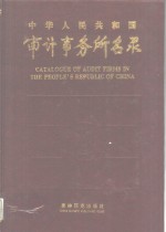 中华人民共和国审计事务所名录