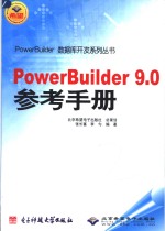 PowerBuilder 9.0参考手册