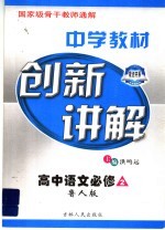 中学教材创新讲解  高中语文  必修2  配鲁人版