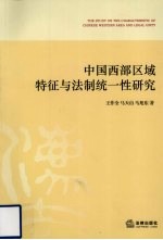 中国西部区域特征与法制统一性研究