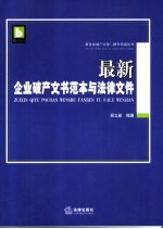 最新企业破产文书范本与法律文件