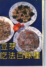 豆芽吃法百余种