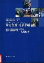 承志创新  追求卓越  解放军总医院耳鼻咽喉-头颈外科  解放军耳鼻咽喉研究所发展纪实