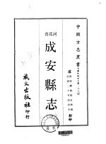 华北地方·第一九九号河北省成安县志  1-3