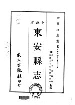 东安县志  全