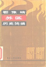 鄂豫皖苏区历史简编  1927-1937