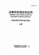 决策科学理论和应用  全国决策科学研讨会论文集  上