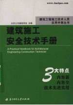建筑施工安全技术手册