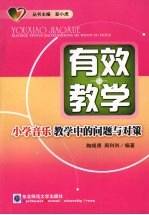 有效教学  小学音乐教学中的问题与对策