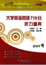 大学英语四级710分  听力精典